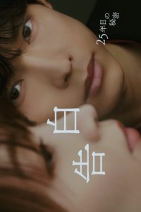 25 Years of You (2026) Episode 7