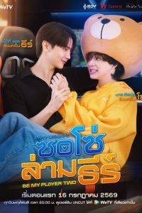 Be My Player Two (2026) Episode 10