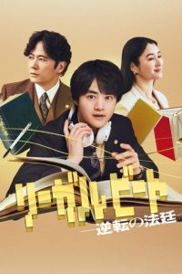 Legal Beat: Gyakuten no Hotei (2026) Episode 1
