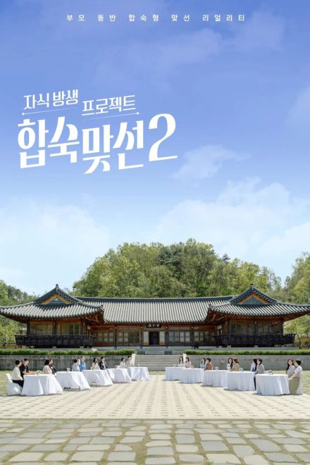 Match to Marry: With Parents Season 2 (2026)