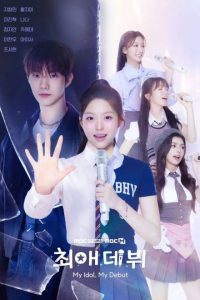 My Idol, My Debut (2026) Episode 4